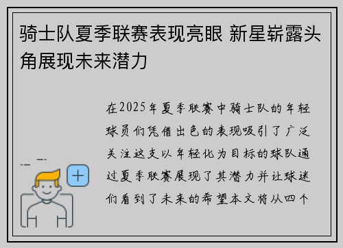 骑士队夏季联赛表现亮眼 新星崭露头角展现未来潜力