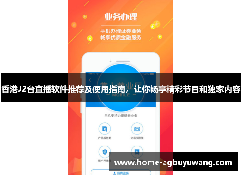 香港J2台直播软件推荐及使用指南，让你畅享精彩节目和独家内容