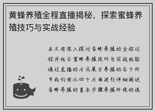 黄蜂养殖全程直播揭秘，探索蜜蜂养殖技巧与实战经验