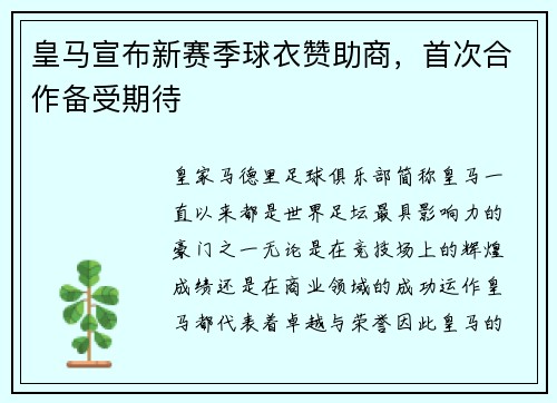 皇马宣布新赛季球衣赞助商，首次合作备受期待