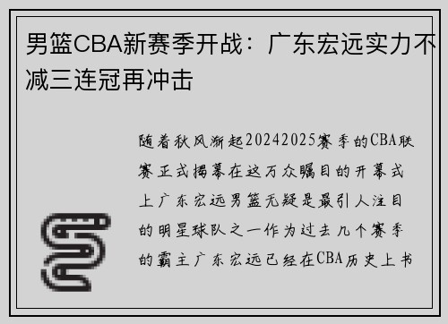 男篮CBA新赛季开战：广东宏远实力不减三连冠再冲击
