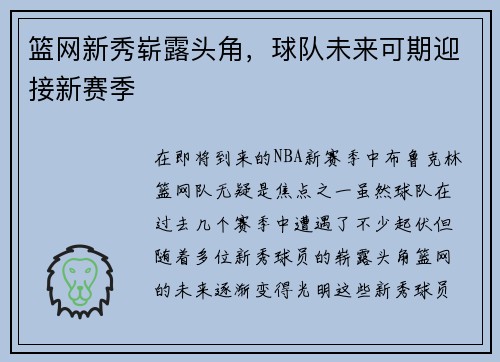 篮网新秀崭露头角，球队未来可期迎接新赛季