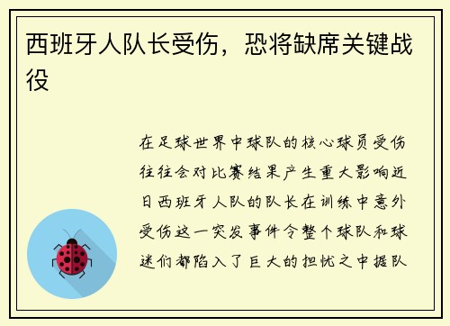 西班牙人队长受伤，恐将缺席关键战役