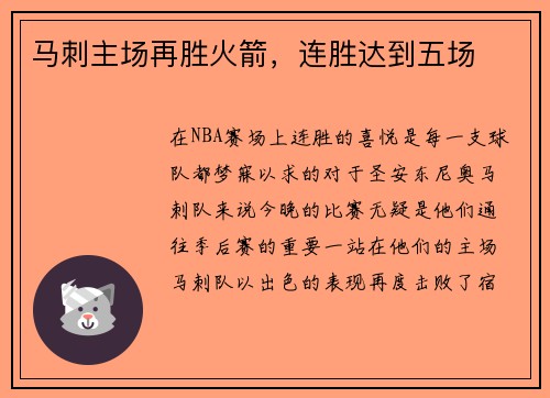 马刺主场再胜火箭，连胜达到五场