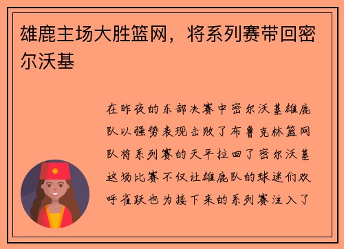 雄鹿主场大胜篮网，将系列赛带回密尔沃基