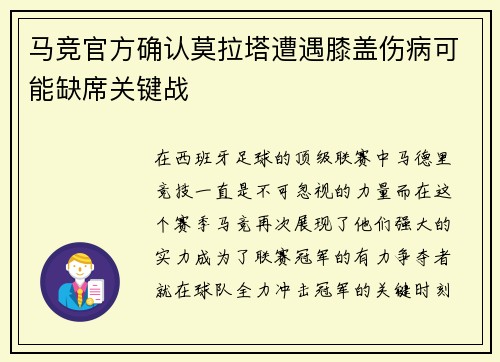 马竞官方确认莫拉塔遭遇膝盖伤病可能缺席关键战