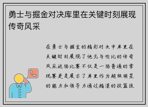 勇士与掘金对决库里在关键时刻展现传奇风采