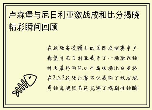 卢森堡与尼日利亚激战成和比分揭晓精彩瞬间回顾