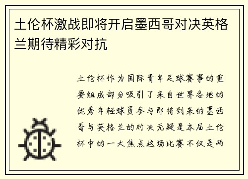 土伦杯激战即将开启墨西哥对决英格兰期待精彩对抗