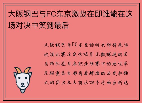 大阪钢巴与FC东京激战在即谁能在这场对决中笑到最后