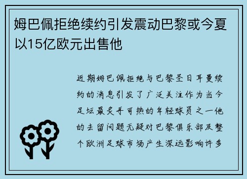 姆巴佩拒绝续约引发震动巴黎或今夏以15亿欧元出售他