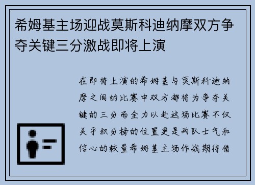 希姆基主场迎战莫斯科迪纳摩双方争夺关键三分激战即将上演